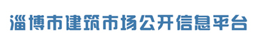 淄博市建筑市场公开信息平台