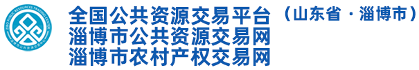 淄博市公共资源交易网